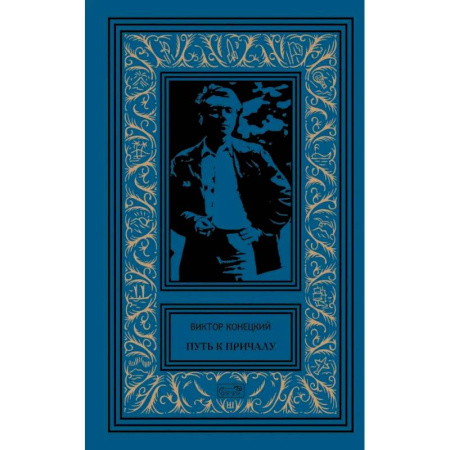 Классика, современная литература, книга Путь к причалу. Рассказы и повести. Том 1