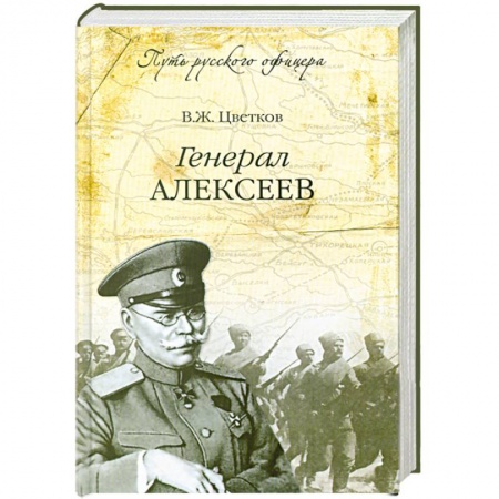 Книги, книга Генерал Алексеев