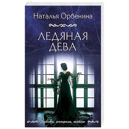 Детективы, триллеры, книга Ледяная дева