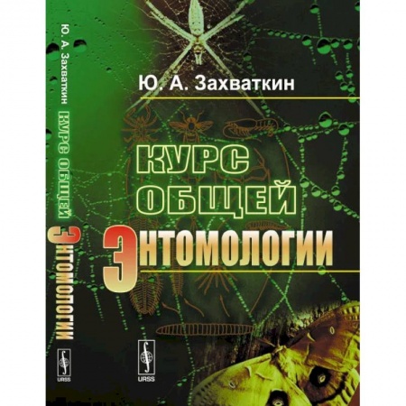 Студентам и аспирантам, книга Курс общей энтомологии