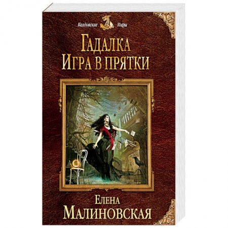 Фантастика, фэнтези, книга Гадалка. Игра в прятки
