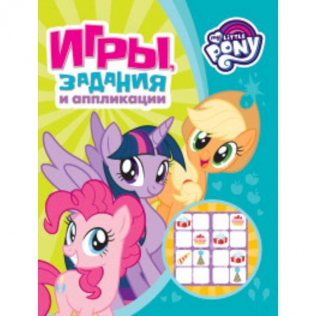 Досуг, творчество и кулинария, книга Мой маленький пони. Игры, задания и аппликации