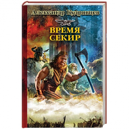 Книги, книга Время секир