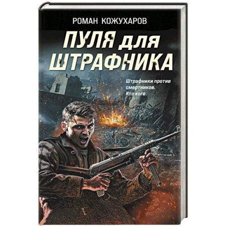 Детективы, триллеры, книга Пуля для штрафника