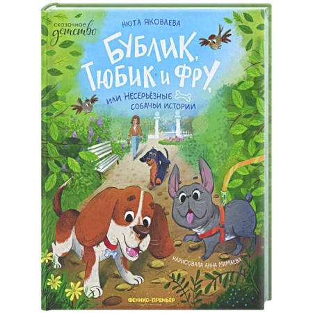 Сказки, книга Бублик, Тюбик и Фру, или Несерьезные собачьи истории