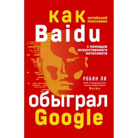 MBA. Бизнес-курс, книга Baidu. Как китайский поисковик с помощью искусственного интеллекта обыграл Google