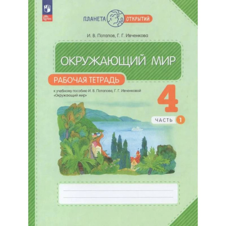 Школьникам и абитуриентам, книга Рабочая тетрадь. Окружающий мир. 4 класс. Часть 1