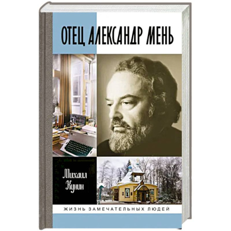 Мемуары, биографии, книга ЖЗЛ: Отец Александр Мень