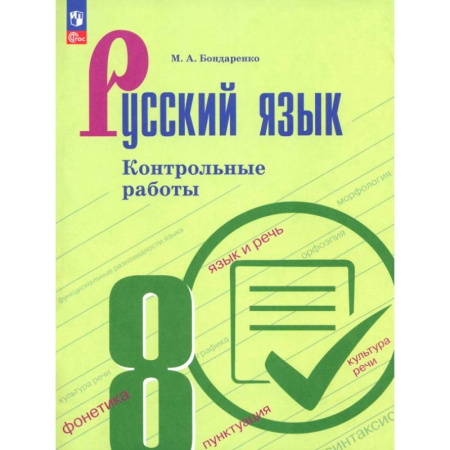 Школьникам и абитуриентам, книга Русский язык. 8 класс. Контрольные работы