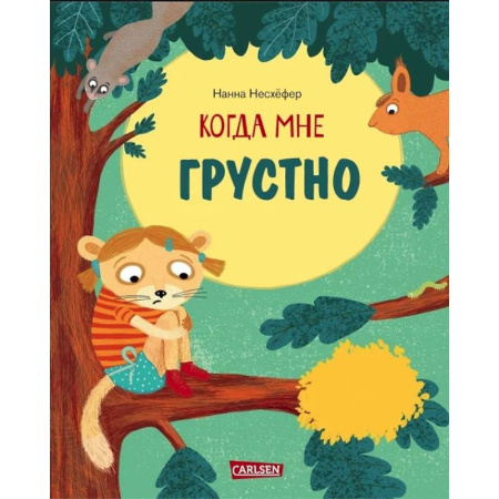 Сказки, книга Когда мне грустно