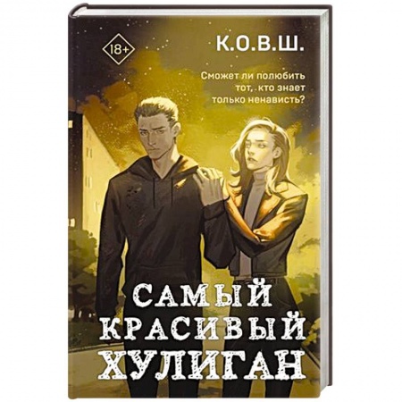 Любовный роман, книга Самый красивый хулиган