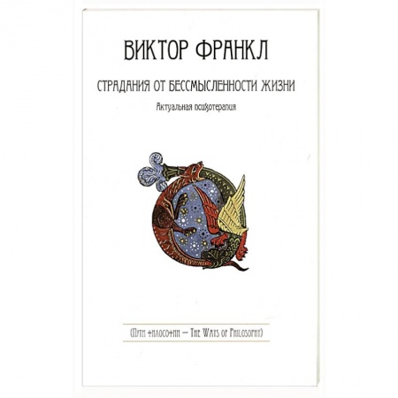 Общественные и гуманитарные науки, книга Страдания от бессмысленности жизни.Актуальная психотерапия