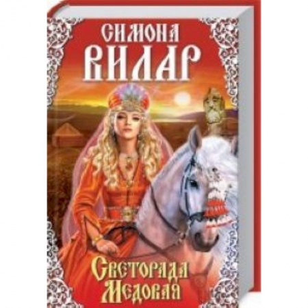 Книги, книга Светорада Медовая. Книга 2
