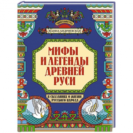 Классика, современная литература, книга Мифы и легенды Древней Руси в сказаниях о жизни русского народа