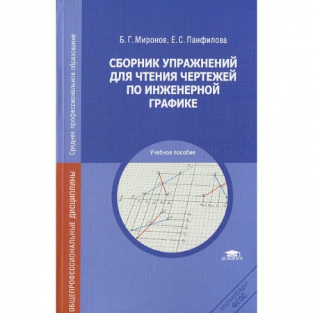 Книги, книга Сборник упражнений для чтения чертежей по инженерной графике