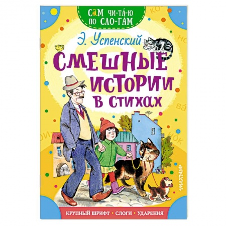 Книги для дошкольников (4-6 лет), книга Смешные истории в стихах