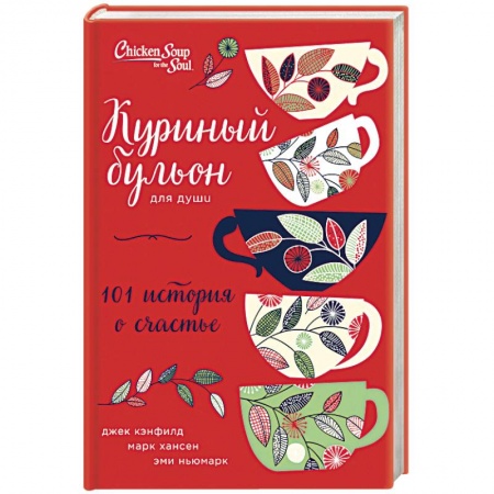 Общественные и гуманитарные науки, книга Куриный бульон для души: 101 история о счастье