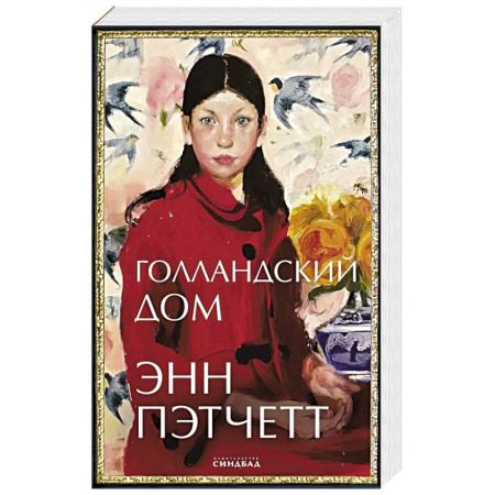 Классика, современная литература, книга Голландский дом