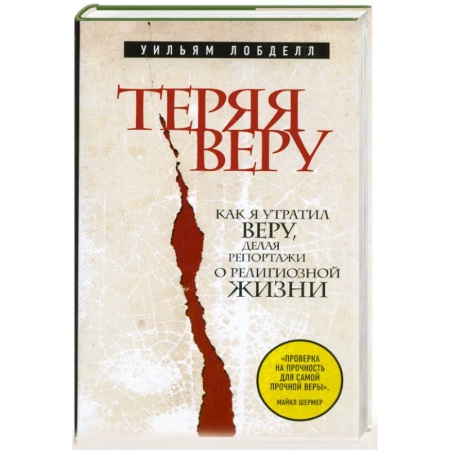 Книги, книга Теряя веру: Как я утратил веру, делая репортажи о религиозной жизни