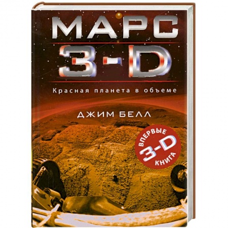 Книги, книга Марс 3-D