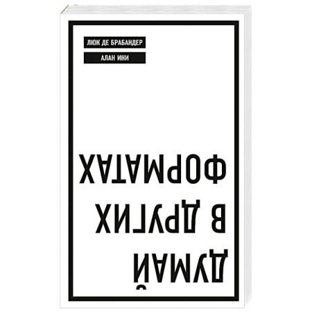 Менеджмент, книга Думай в других форматах