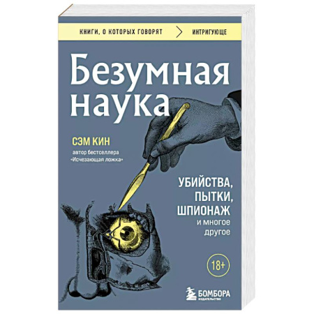Публицистика, книга Безумная наука. Убийства, пытки, шпионаж и многое другое