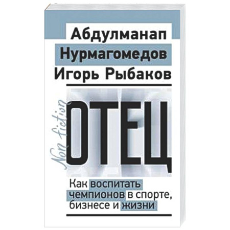 Книги для родителей, книга Отец. Как воспитать чемпионов в спорте, бизнесе и жизни