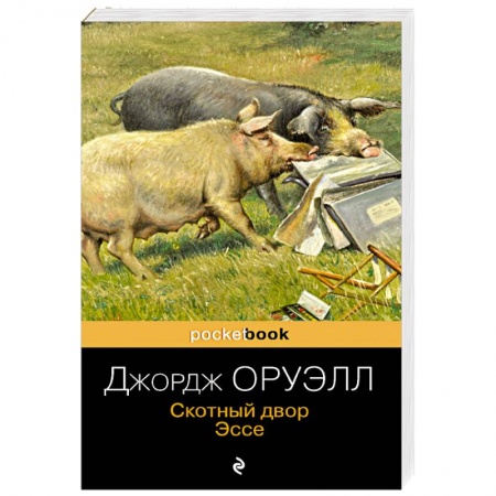 Классика, современная литература, книга Скотный двор. Эссе