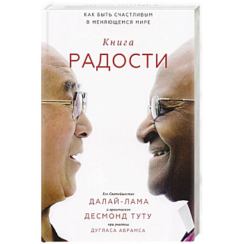 Книга радости. Как быть счастливым в меняющемся мире Книга радости. Как быть счастливым в меняющемся мире