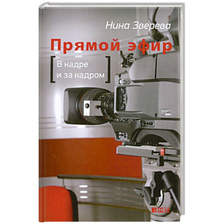 Книги, книга Прямой эфир. В кадре и за кадром