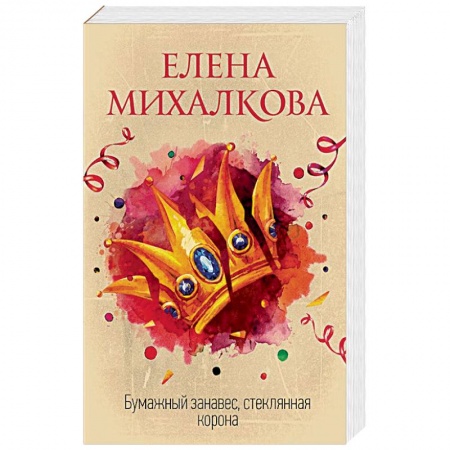 Детективы, триллеры, книга Бумажный занавес, стеклянная корона
