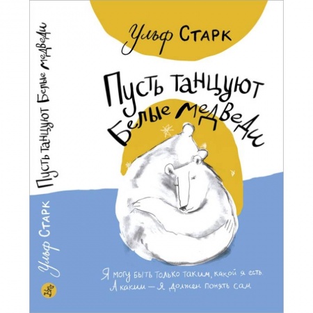 Проза для детей, книга Пусть танцуют белые медведи