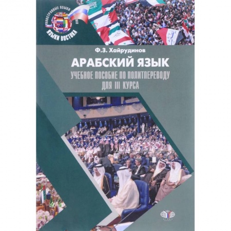 Изучение языков, книга Арабский язык. Учебное пособие по политпереводу для 3 курса
