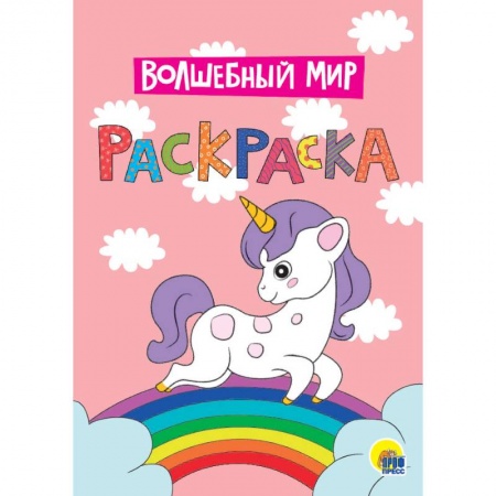 Досуг, творчество и кулинария, книга Раскраска. Волшебный мир