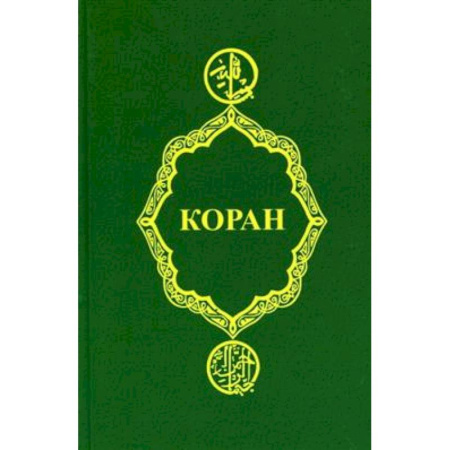 Ислам, книга Коран