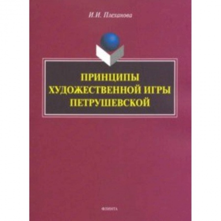 Общественные и гуманитарные науки, книга Принципы художественной игры Петрушевской