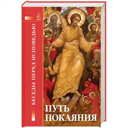 Православие, книга Путь покаяния. Беседы перед исповедью