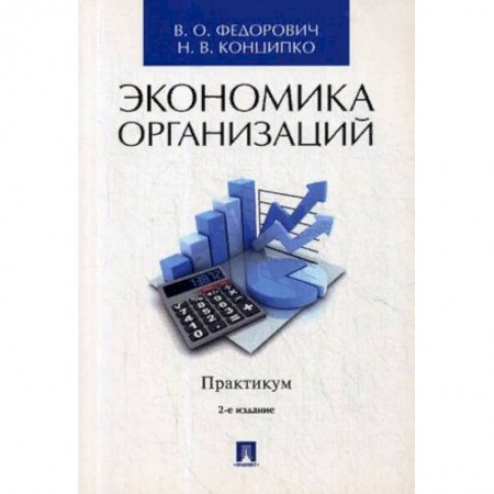 Студентам и аспирантам, книга Экономика организаций. Практикум. Учебно-методическое пособие
