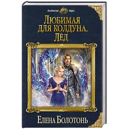 Фантастика, фэнтези, книга Любимая для колдуна. Лёд