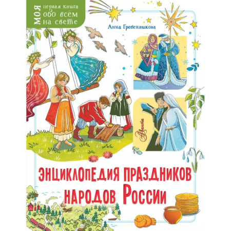 Познавательная литература, книга Энциклопедия праздников народов России
