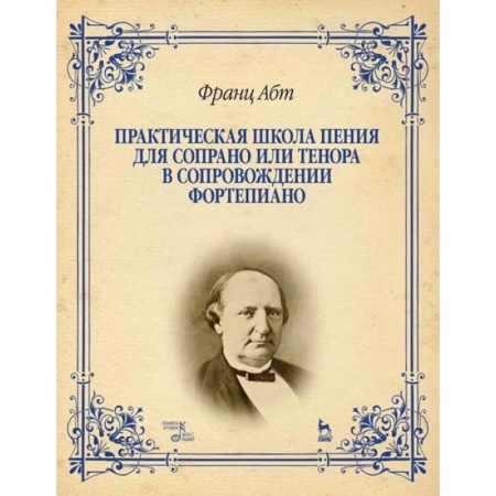 Культура, искусство, книга Практическая школа пения для сопрано или тенора в сопровождении фортепиано. Учебное пособие