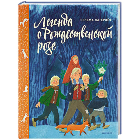 Сказки, книга Легенда о Рождественской розе