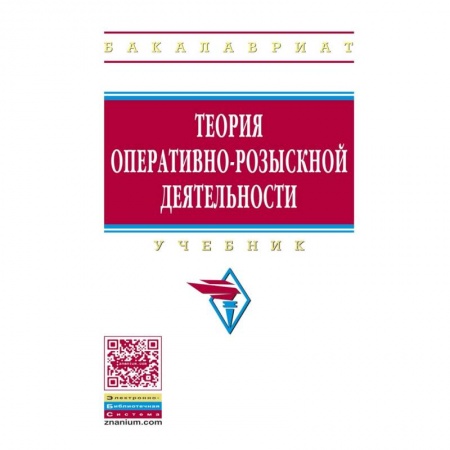 Общественные и гуманитарные науки, книга Теория оперативно-розыскной деятельности. Учебник
