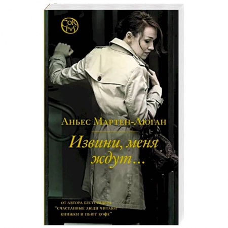 Классика, современная литература, книга Извини, меня ждут...