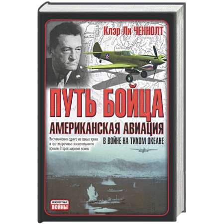 Книги, книга Путь бойца. Американская авиация в войне на Тихом океане