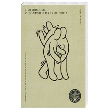 Медико-биологические дисциплины, книга Поговорим о болезни Паркинсона. Руководство для пациентов и их близких