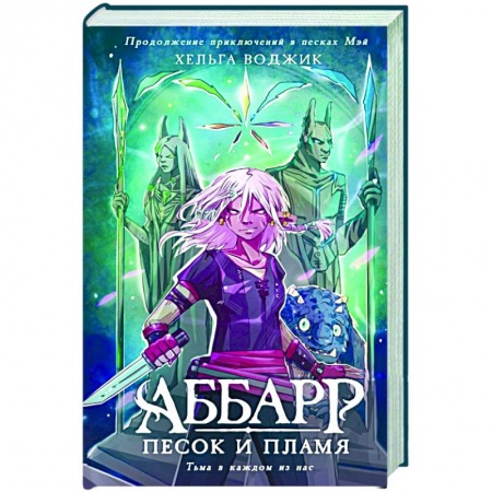 Фантастика, фэнтези, книга Аббарр. Песок и пламя