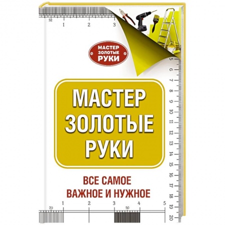 Книги, книга Мастер золотые руки