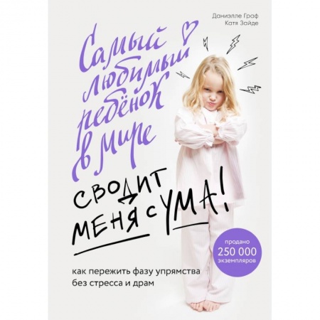 Общественные и гуманитарные науки, книга Самый любимый ребенок в мире сводит меня с ума. Как пережить фазу упрямства без стресса и драм