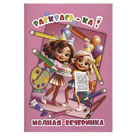 Досуг, творчество и кулинария, книга Модная вечеринка